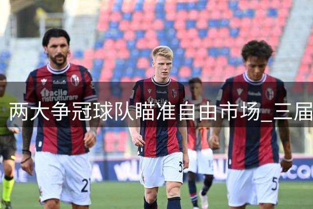 两大争冠球队瞄准自由市场 三届全明星后卫或低价加盟
