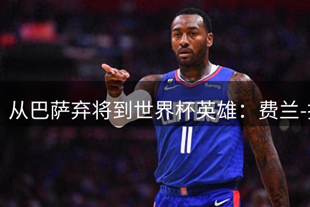 从巴萨弃将到世界杯英雄：费兰-托雷斯的救赎之路