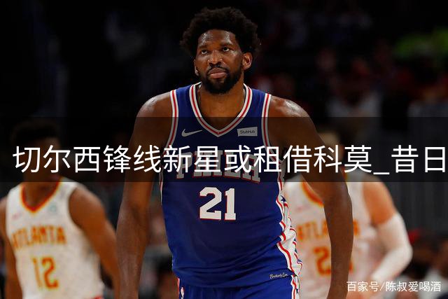 切尔西锋线新星或租借科莫 昔日豪门新星将转战意甲
