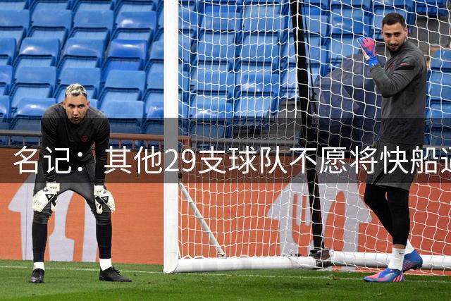 名记：其他29支球队不愿将快船逼入绝境 大家都希望避免被NBA调查
