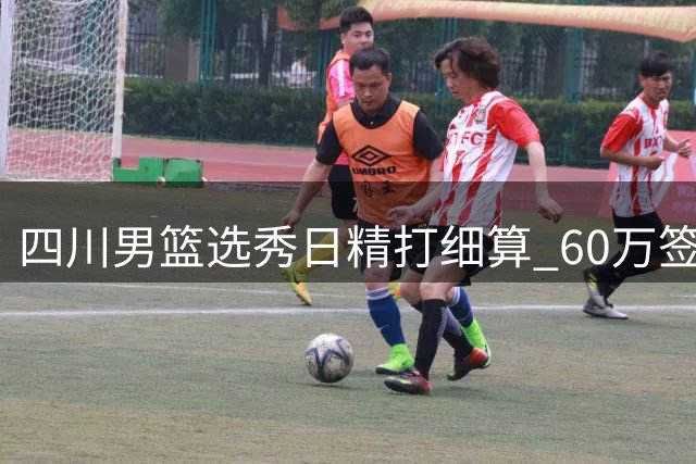 四川男篮选秀日精打细算 60万签4新秀+倒卖状元签净赚百万