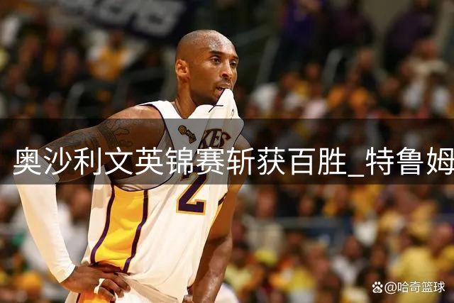 奥沙利文英锦赛斩获百胜 特鲁姆普重返四强