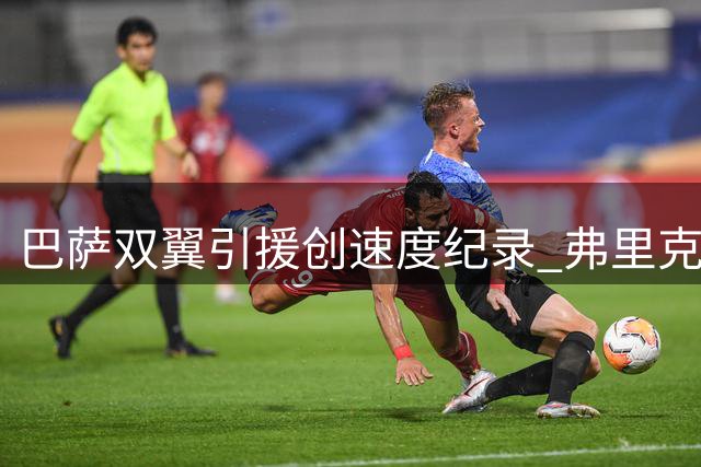 巴萨双翼引援创速度纪录 弗里克战术体系迎完美拼图