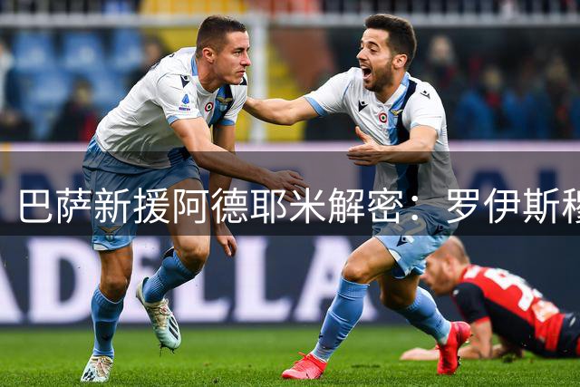 巴萨新援阿德耶米解密：罗伊斯穆勒并肩最佳 忆C罗巅峰对决
