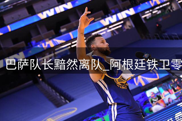 巴萨队长黯然离队 阿根廷铁卫零租金转投利物浦