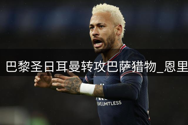 巴黎圣日耳曼转攻巴萨猎物 恩里克力邀费兰·托雷斯加盟