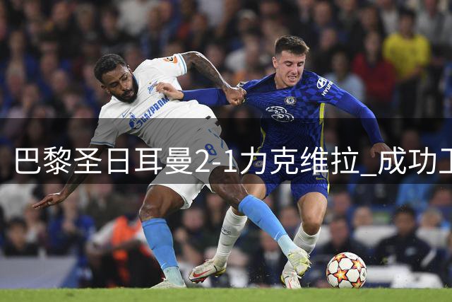 巴黎圣日耳曼2-1力克维拉 成功卫冕欧洲超级杯冠军