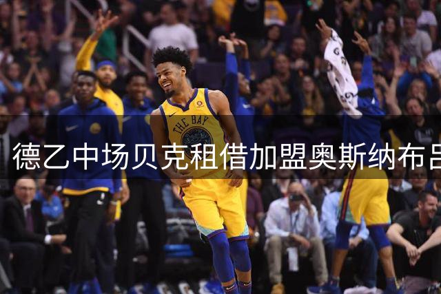 德乙中场贝克租借加盟奥斯纳布吕克