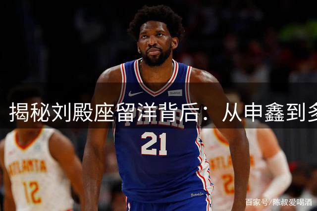 揭秘刘殿座留洋背后：从申鑫到多特的逆袭之路引发足坛思考