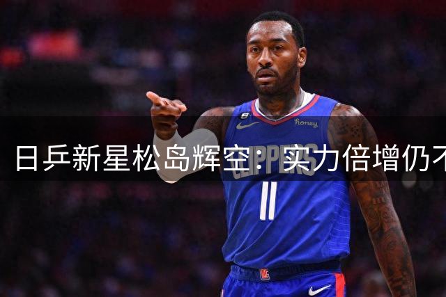 日乒新星松岛辉空：实力倍增仍不满 坦言仅发挥三成功力