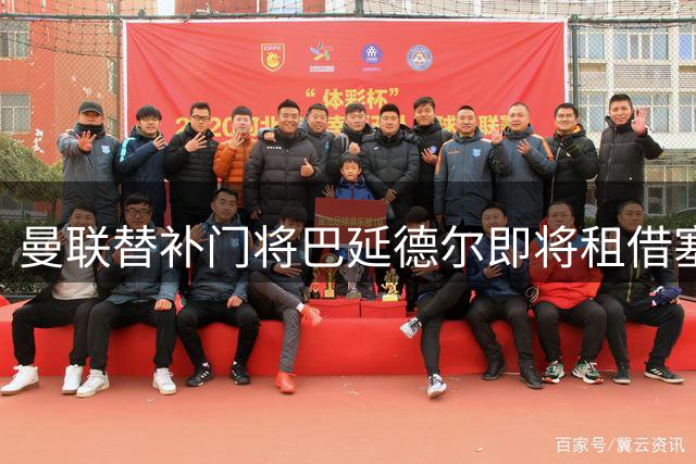 曼联替补门将巴延德尔即将租借塞尔塔 职业生涯迎来转机
