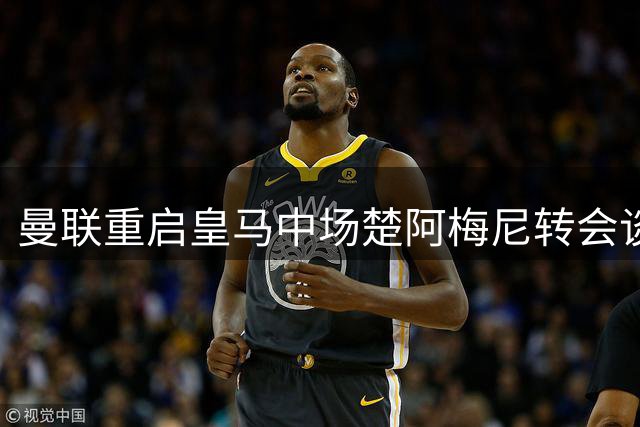 曼联重启皇马中场楚阿梅尼转会谈判