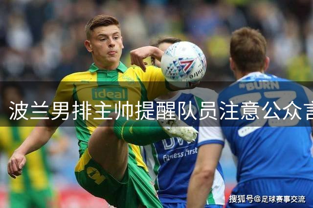 波兰男排主帅提醒队员注意公众言论分寸