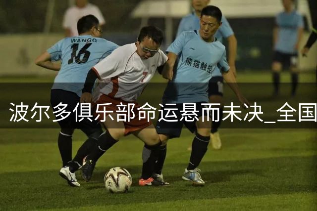 波尔多俱乐部命运悬而未决 全国联赛参赛资格存疑