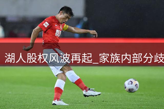 湖人股权风波再起 家族内部分歧加剧