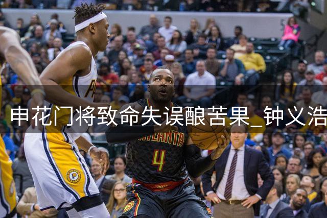 申花门将致命失误酿苦果 钟义浩闪电破门助河南领先