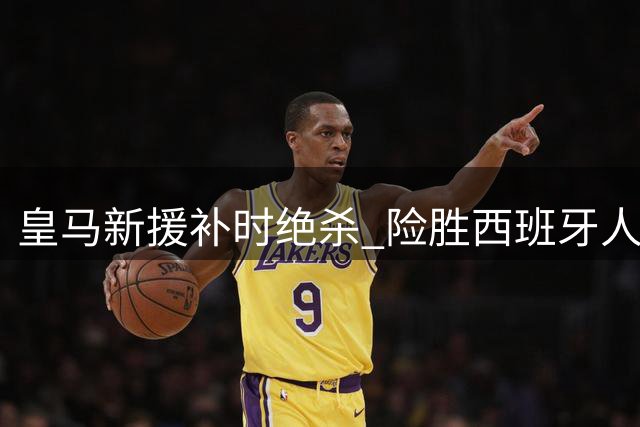 皇马新援补时绝杀 险胜西班牙人迎开门红