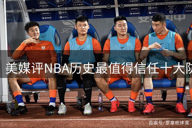 美媒评NBA历史最值得信任十大防守球员，詹姆斯第5，乔丹第4，科比未上榜