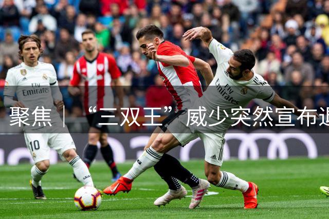 聚焦｜“三双王”威少突然宣布退役，下一站名人堂