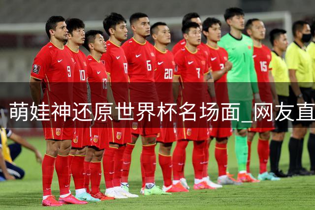 萌娃神还原世界杯名场面 网友直呼"这届小孩太会整活
