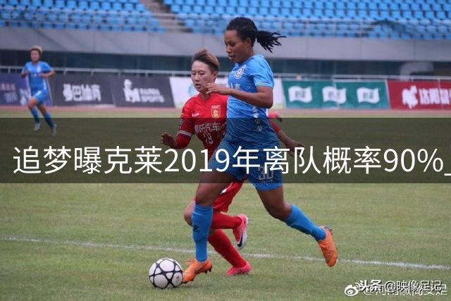 追梦曝克莱2019年离队概率90% 膝伤阻断老大梦 勇士王朝险崩塌