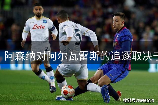 阿森纳对阿尔瓦雷斯的追逐取决于球员意愿