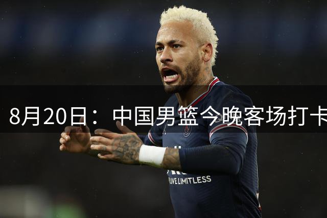 8月20日：中国男篮今晚客场打卡塔尔，这球要是输了，基本就告别世界杯了