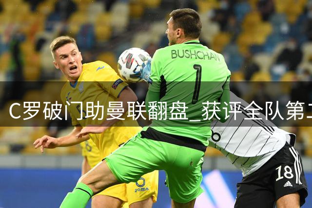C罗破门助曼联翻盘 获评全队第二高分
